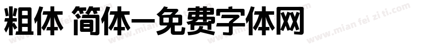 粗体 简体字体转换